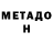 МЕТАДОН VHQ 12 Monkeys