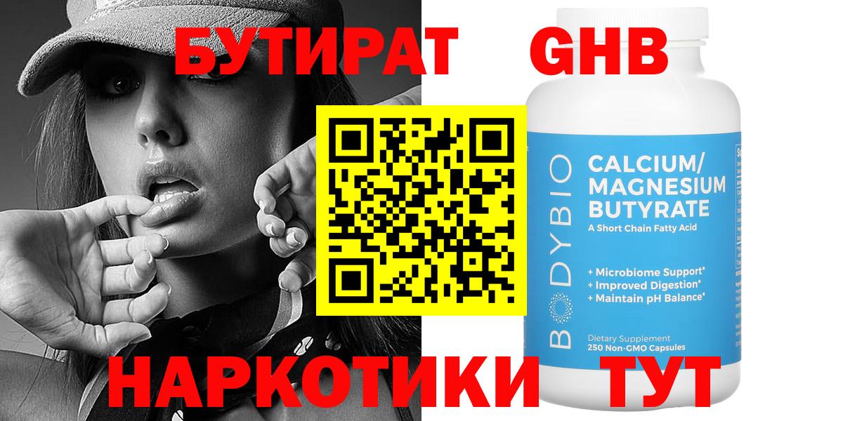 БУТИРАТ  Котельники  БУТИРАТ 99% 