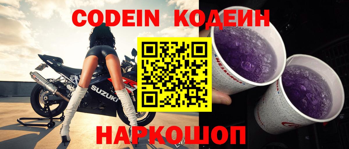 Кодеин Purple Drank  Вход с VPN  купить   Котельники 