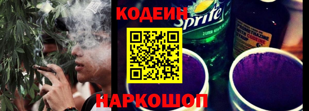 Codein напиток Lean (лин) Котельники